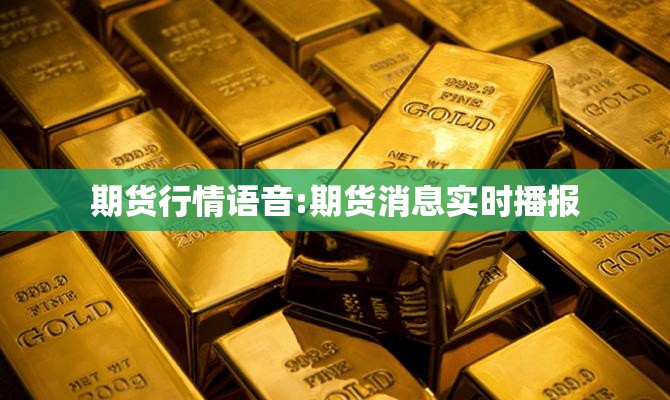 期货行情语音:期货消息实时播报