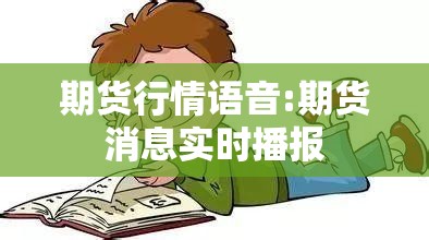 期货行情语音:期货消息实时播报