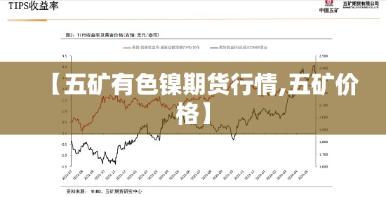 【五矿有色镍期货行情,五矿价格】 【五矿有色镍期货行情,五矿价格】