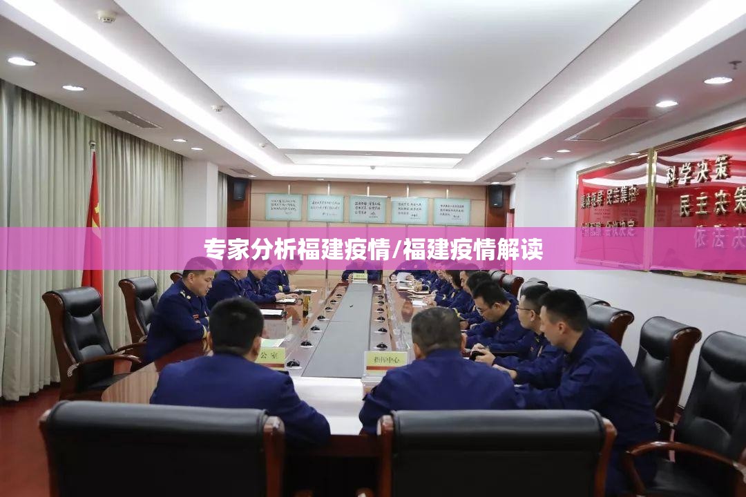 专家分析福建疫情/福建疫情解读 专家分析福建疫情/福建疫情解读
