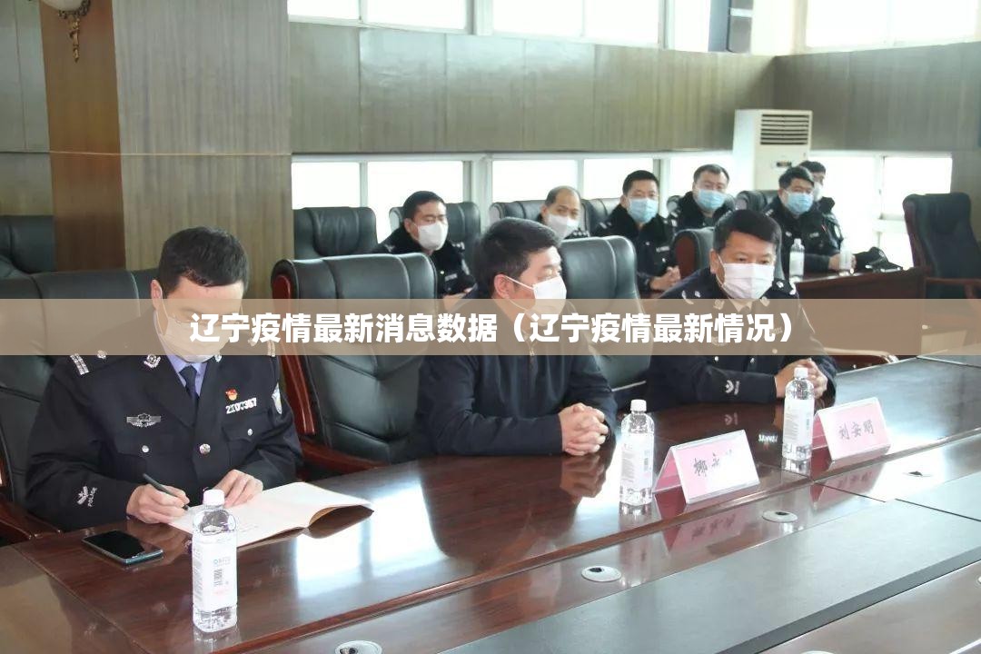 辽宁疫情最新消息数据(辽宁疫情最新情况) 辽宁疫情最新消息数据(辽宁疫情最新情况)