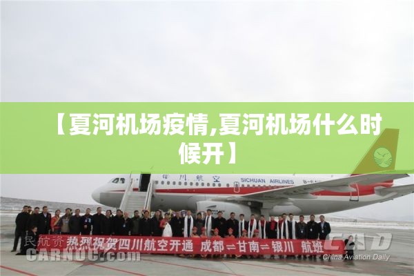 【夏河机场疫情,夏河机场什么时候开】 【夏河机场疫情,夏河机场什么时候开】