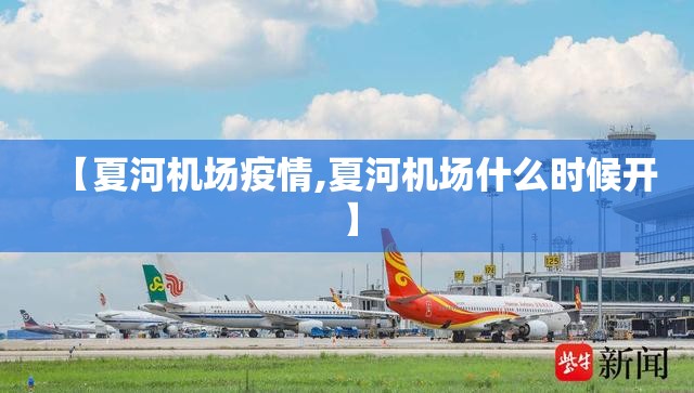 【夏河机场疫情,夏河机场什么时候开】 【夏河机场疫情,夏河机场什么时候开】