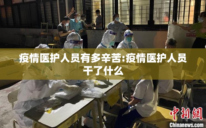 疫情医护人员有多辛苦:疫情医护人员干了什么