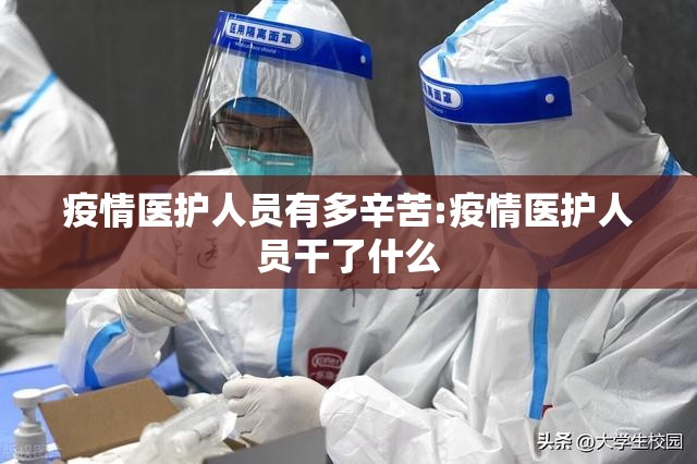 疫情医护人员有多辛苦:疫情医护人员干了什么