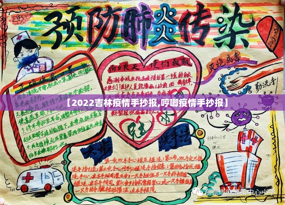 【2022吉林疫情手抄报,哼唧疫情手抄报】