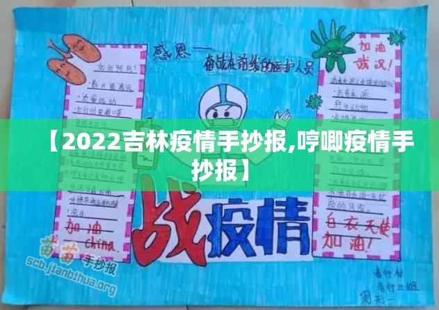 【2022吉林疫情手抄报,哼唧疫情手抄报】