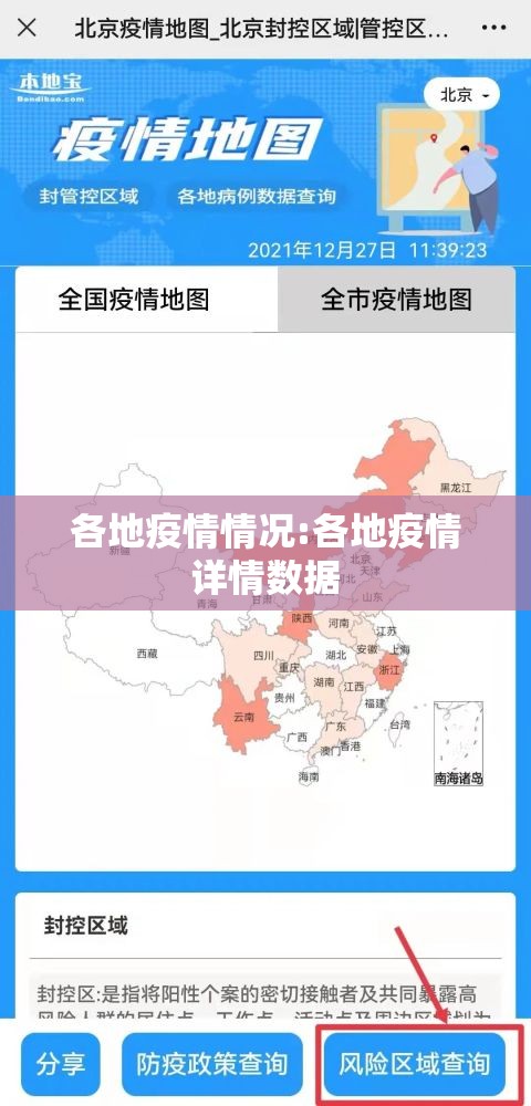 各地疫情情况:各地疫情详情数据