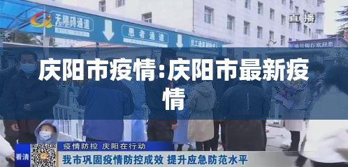 庆阳市疫情:庆阳市最新疫情 庆阳市疫情:庆阳市最新疫情