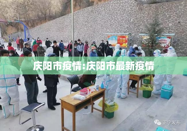 庆阳市疫情:庆阳市最新疫情 庆阳市疫情:庆阳市最新疫情