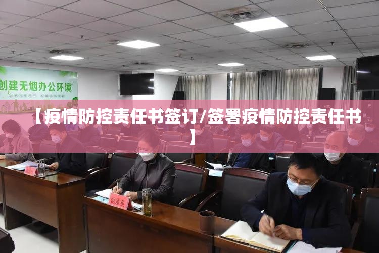 【疫情防控责任书签订/签署疫情防控责任书】