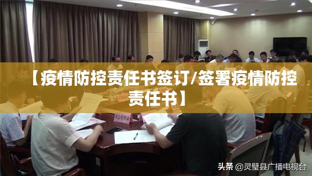 【疫情防控责任书签订/签署疫情防控责任书】