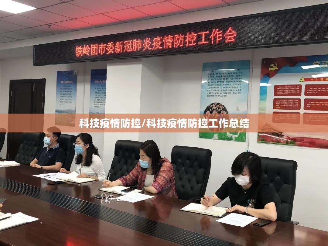 科技疫情防控/科技疫情防控工作总结 科技疫情防控/科技疫情防控工作总结
