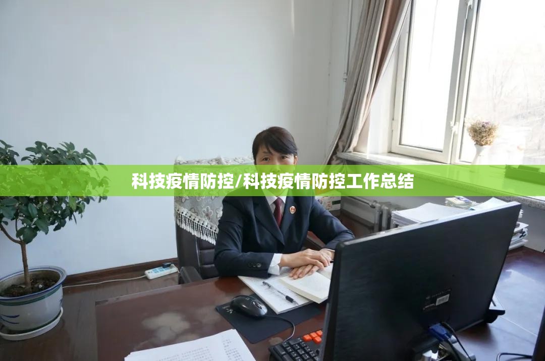 科技疫情防控/科技疫情防控工作总结 科技疫情防控/科技疫情防控工作总结