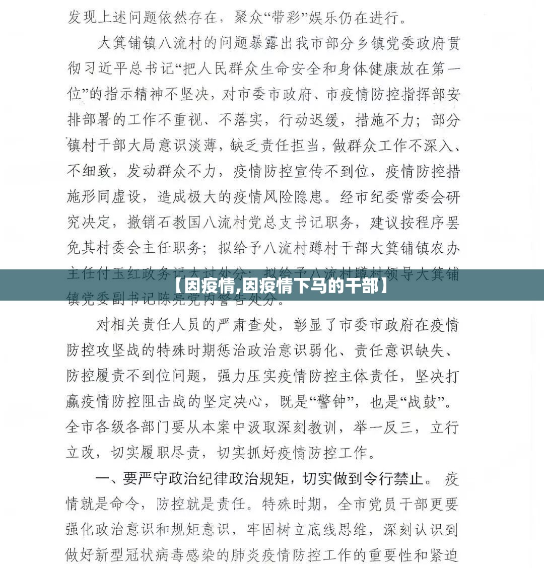 【因疫情,因疫情下马的干部】