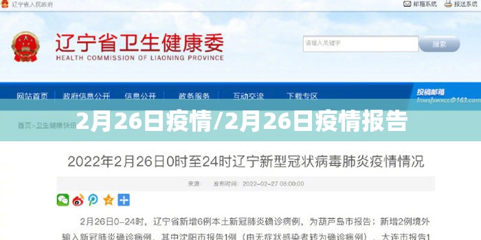 2月26日疫情/2月26日疫情报告 2月26日疫情/2月26日疫情报告