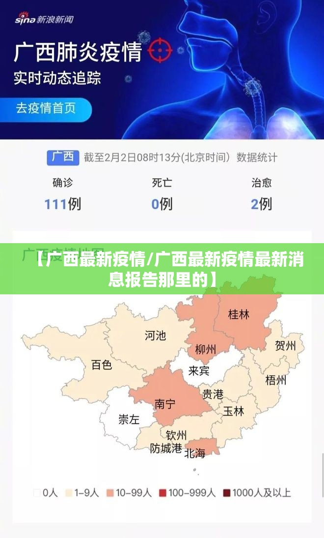 【广西最新疫情/广西最新疫情最新消息报告那里的】 【广西最新疫情/广西最新疫情最新消息报告那里的】