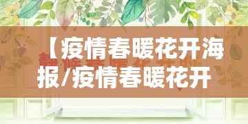 【疫情春暖花开海报/疫情春暖花开时句子】