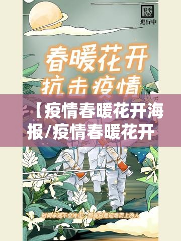【疫情春暖花开海报/疫情春暖花开时句子】
