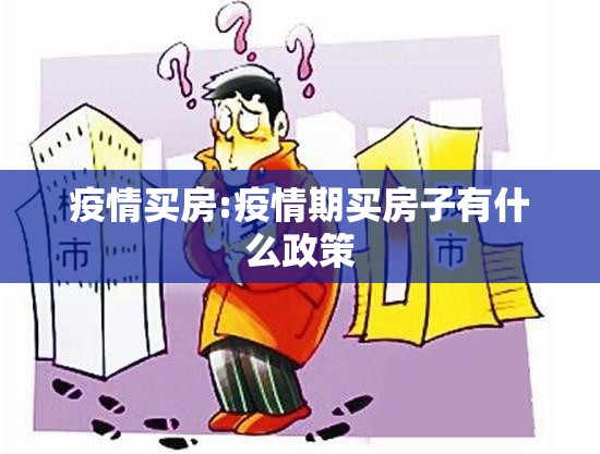 疫情买房:疫情期买房子有什么政策 疫情买房:疫情期买房子有什么政策