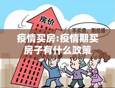 疫情买房:疫情期买房子有什么政策 疫情买房:疫情期买房子有什么政策