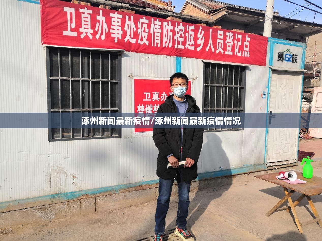 涿州新闻最新疫情/涿州新闻最新疫情情况