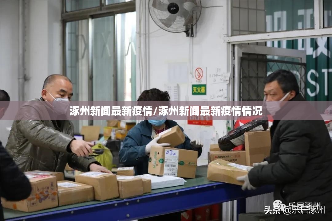 涿州新闻最新疫情/涿州新闻最新疫情情况