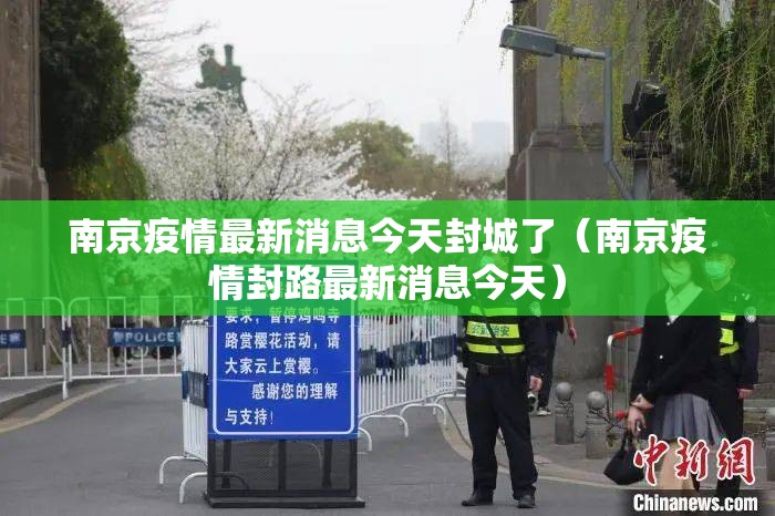 南京疫情最新消息今天封城了(南京疫情封路最新消息今天) 南京疫情最新消息今天封城了(南京疫情封路最新消息今天)