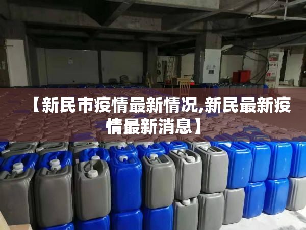 【新民市疫情最新情况,新民最新疫情最新消息】 【新民市疫情最新情况,新民最新疫情最新消息】