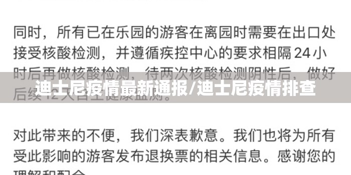 迪士尼疫情最新通报/迪士尼疫情排查 迪士尼疫情最新通报/迪士尼疫情排查