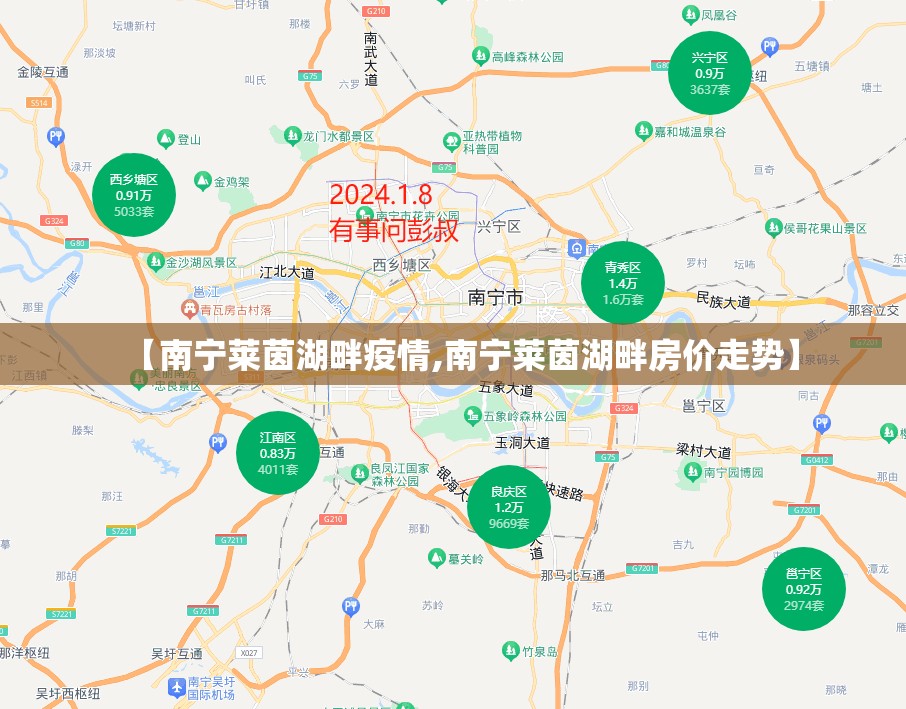 【南宁莱茵湖畔疫情,南宁莱茵湖畔房价走势】 【南宁莱茵湖畔疫情,南宁莱茵湖畔房价走势】