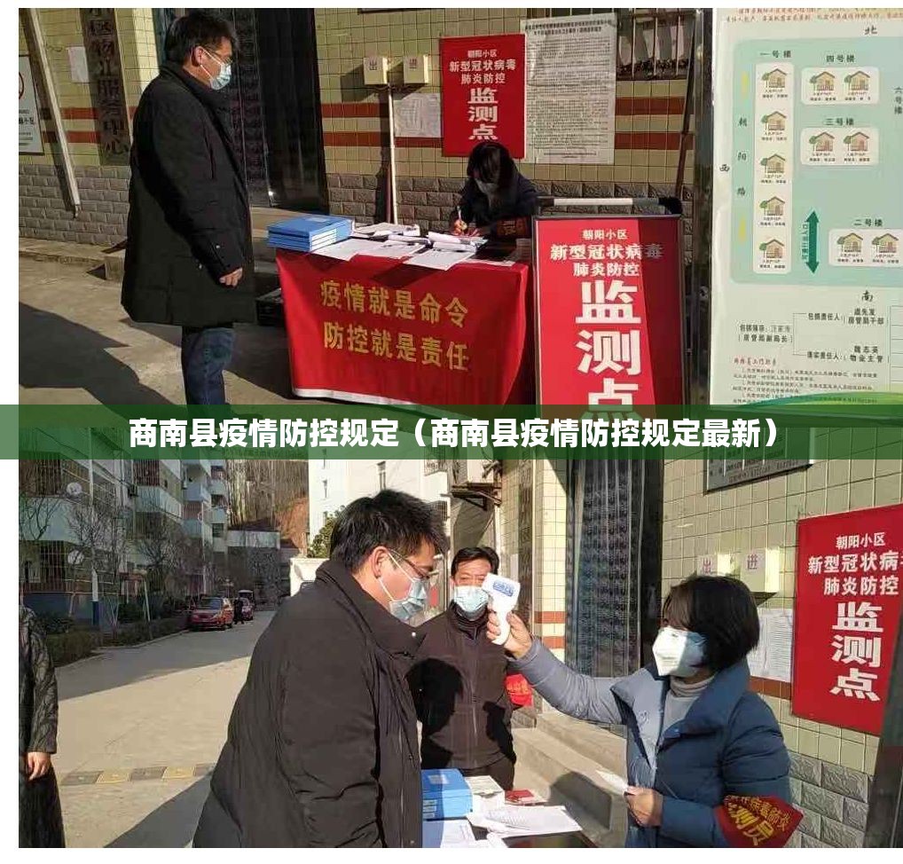 商南县疫情防控规定(商南县疫情防控规定最新) 商南县疫情防控规定(商南县疫情防控规定最新)