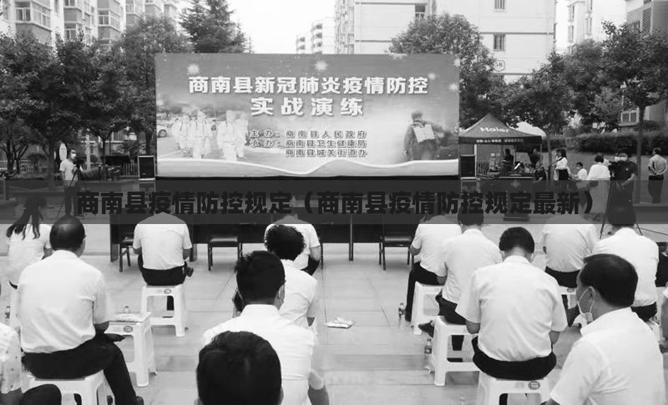 商南县疫情防控规定(商南县疫情防控规定最新) 商南县疫情防控规定(商南县疫情防控规定最新)