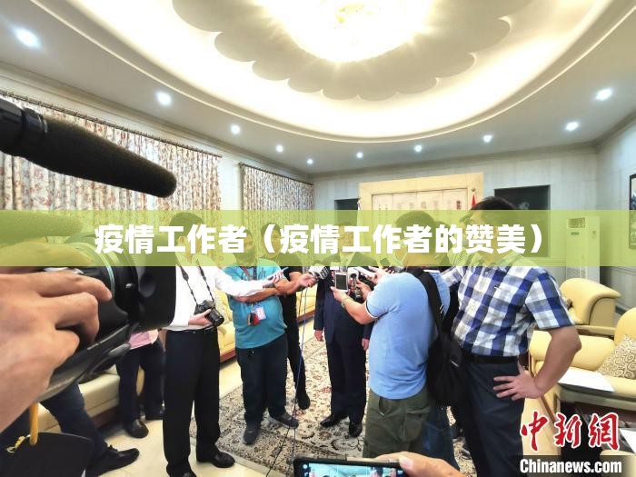 疫情工作者(疫情工作者的赞美) 疫情工作者(疫情工作者的赞美)