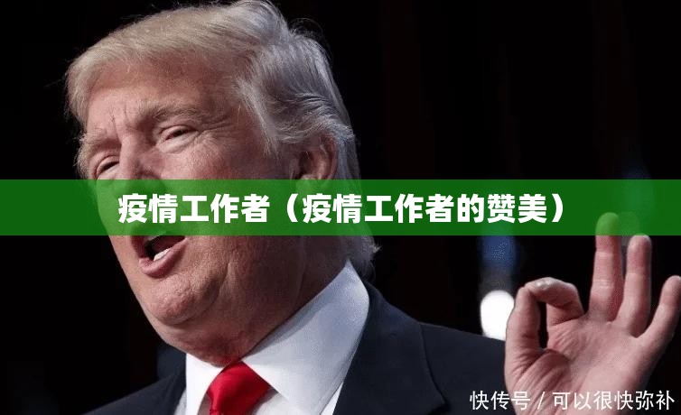 疫情工作者(疫情工作者的赞美) 疫情工作者(疫情工作者的赞美)