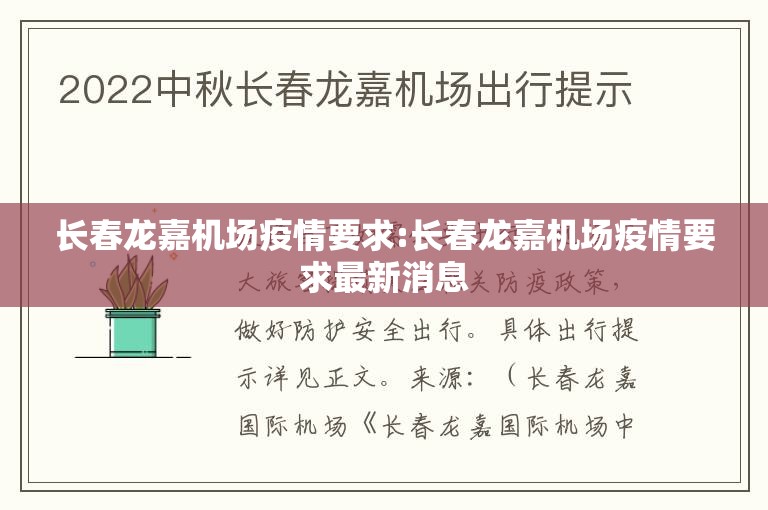 长春龙嘉机场疫情要求:长春龙嘉机场疫情要求最新消息