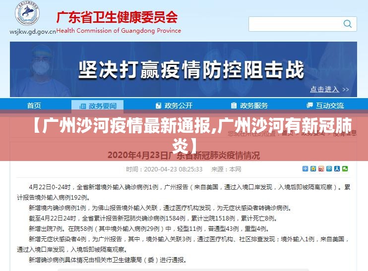 【广州沙河疫情最新通报,广州沙河有新冠肺炎】 【广州沙河疫情最新通报,广州沙河有新冠肺炎】
