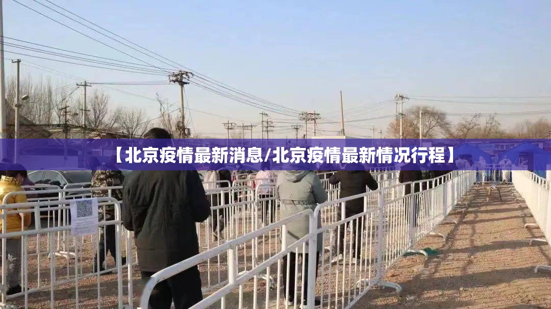 【北京疫情最新消息/北京疫情最新情况行程】