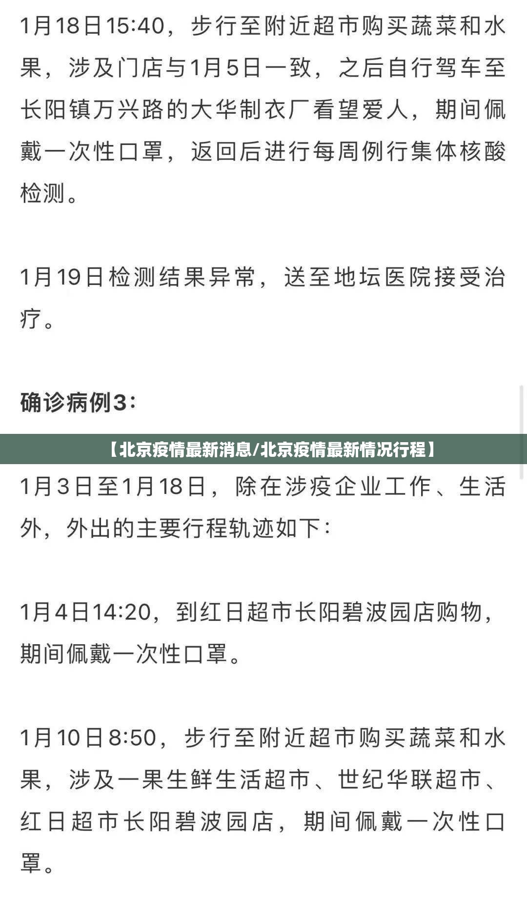 【北京疫情最新消息/北京疫情最新情况行程】