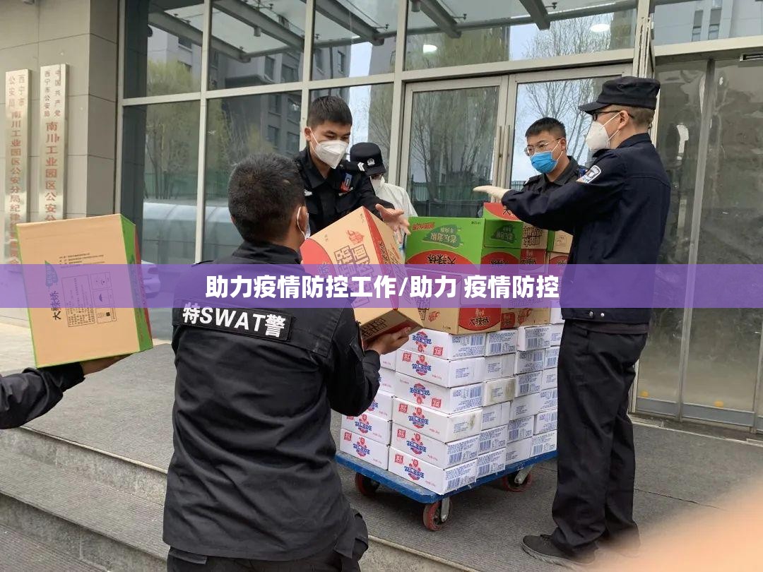 助力疫情防控工作/助力 疫情防控