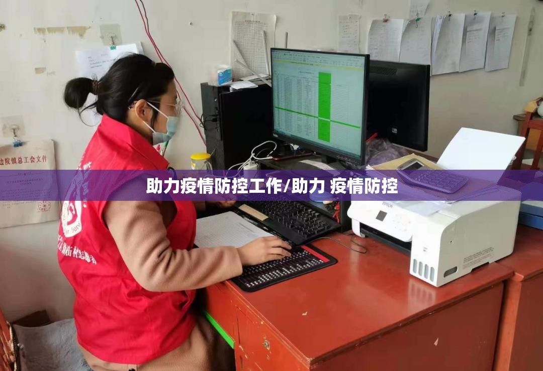 助力疫情防控工作/助力 疫情防控