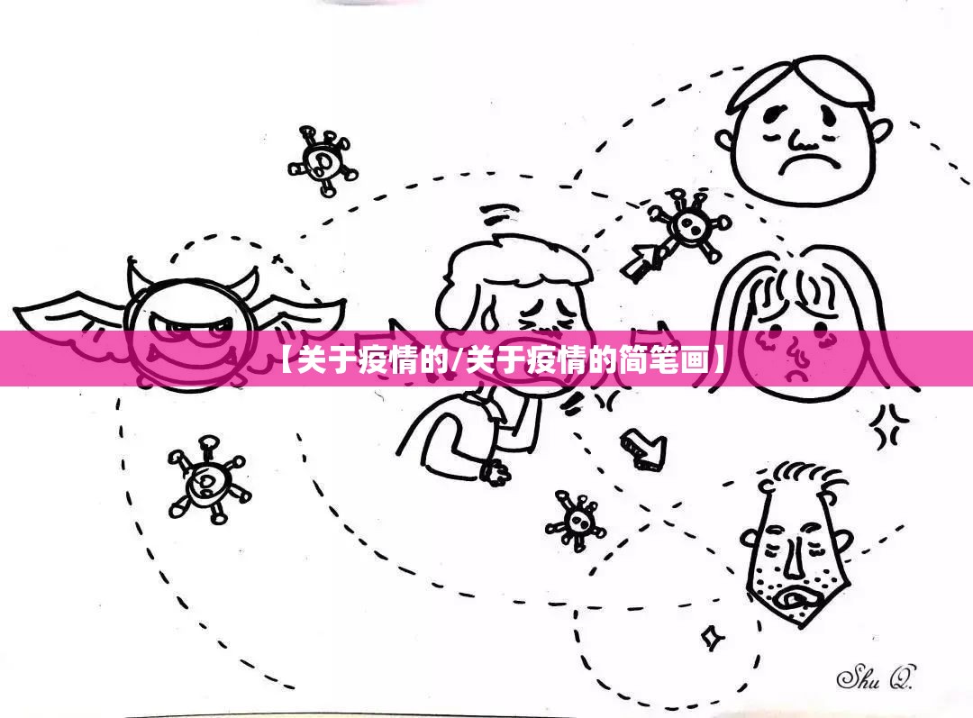 【关于疫情的/关于疫情的简笔画】 【关于疫情的/关于疫情的简笔画】