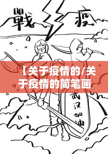 【关于疫情的/关于疫情的简笔画】 【关于疫情的/关于疫情的简笔画】