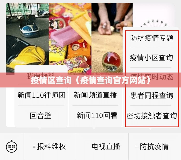 疫情区查询(疫情查询官方网站) 疫情区查询(疫情查询官方网站)