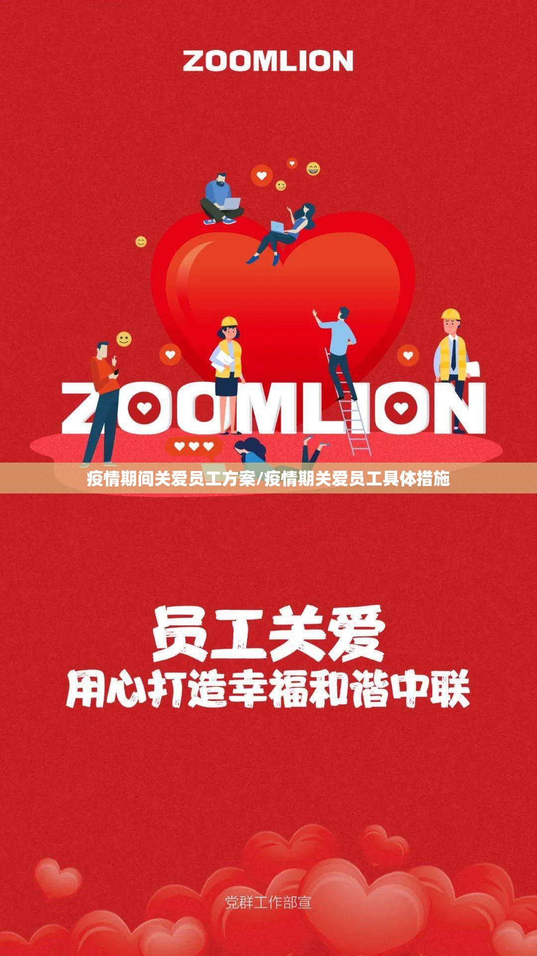 疫情期间关爱员工方案/疫情期关爱员工具体措施 疫情期间关爱员工方案/疫情期关爱员工具体措施