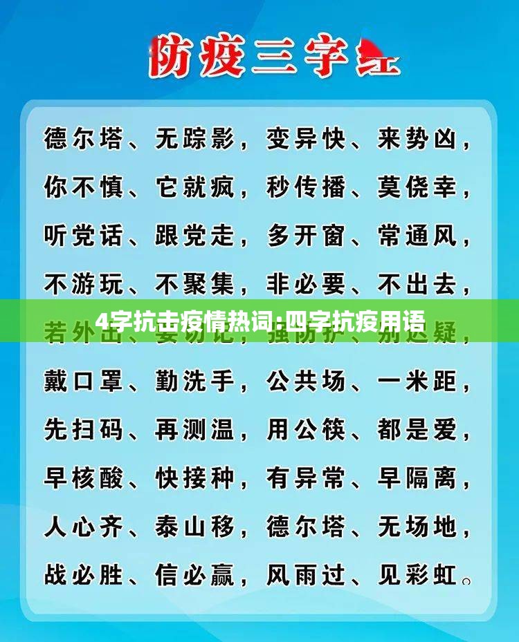 4字抗击疫情热词:四字抗疫用语 4字抗击疫情热词:四字抗疫用语