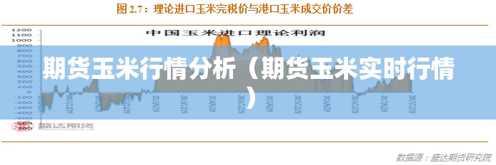 期货玉米行情分析（期货玉米实时行情）