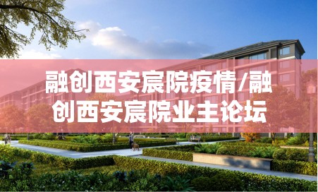 融创西安宸院疫情/融创西安宸院业主论坛 融创西安宸院疫情/融创西安宸院业主论坛
