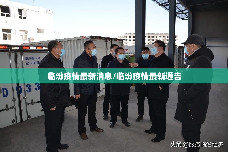 临汾疫情最新消息/临汾疫情最新通告 临汾疫情最新消息/临汾疫情最新通告