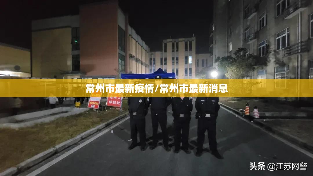 常州市最新疫情/常州市最新消息 常州市最新疫情/常州市最新消息